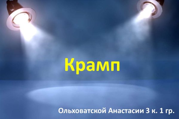 Найти зеркало кракена